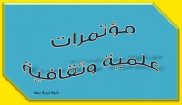 Damietta university invitation to participate in the 20th international conference entitled&quot; Enhancing the policies and programs of the higher education institutes in the light of the consistent development&quot; 