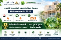Benha University Ranked Among the Top 300 Universities Worldwide in the 2026 Green Universities Ranking and Ranked First Locally and in Africa in the Energy Criterion