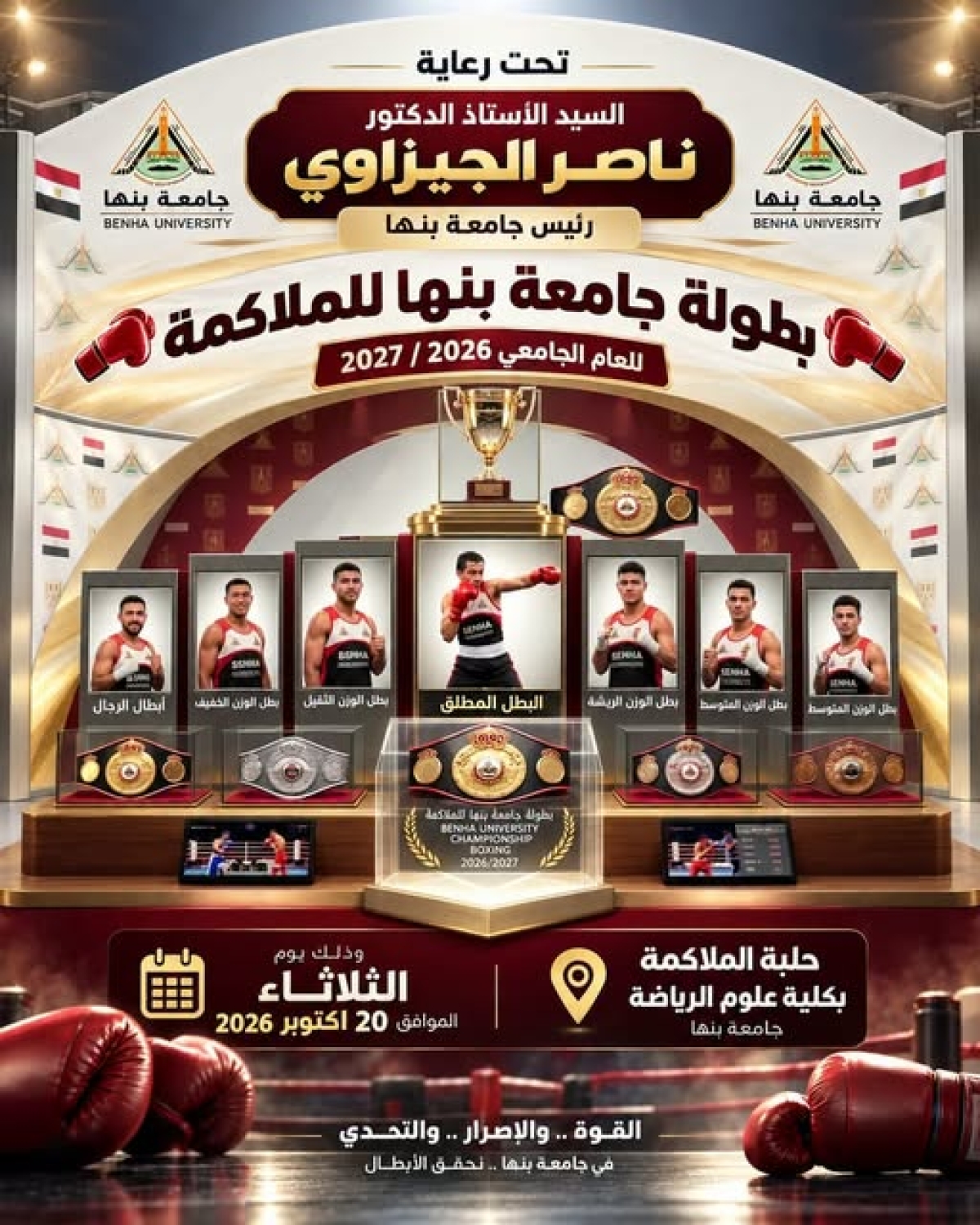 Under the Auspices of the President of Benha University&hellip; Launch of Benha University Boxing Championship for the 2026/2027 Academic Year