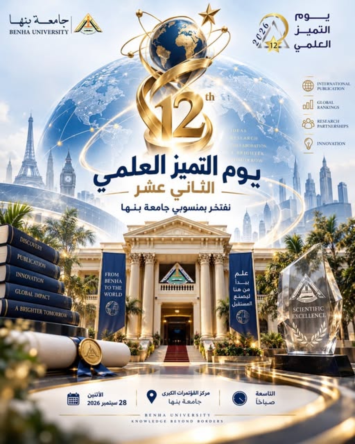 Benha University Continues Its Journey of Excellence: Celebrating Its Scientists and Researchers at the 12th Scientific Excellence Day