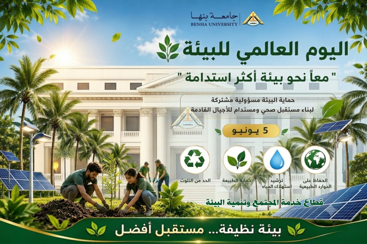 On the occasion of World Environment Day: Benha University affirms its commitment to the slogan &ldquo;Together Towards a More Sustainable Environment.&rdquo;