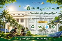 On the occasion of World Environment Day: Benha University affirms its commitment to the slogan &ldquo;Together Towards a More Sustainable Environment.&rdquo;