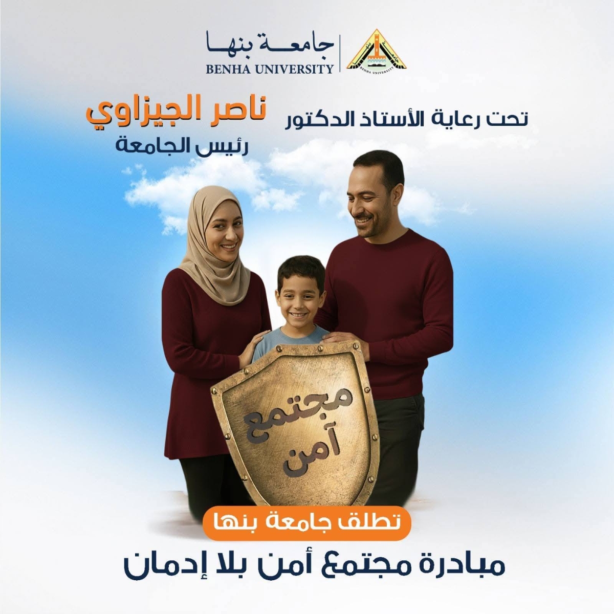 &ldquo;A Safe, Addiction‑Free Community&rdquo; &hellip; An Awareness Initiative Against Addiction for Benha University Students